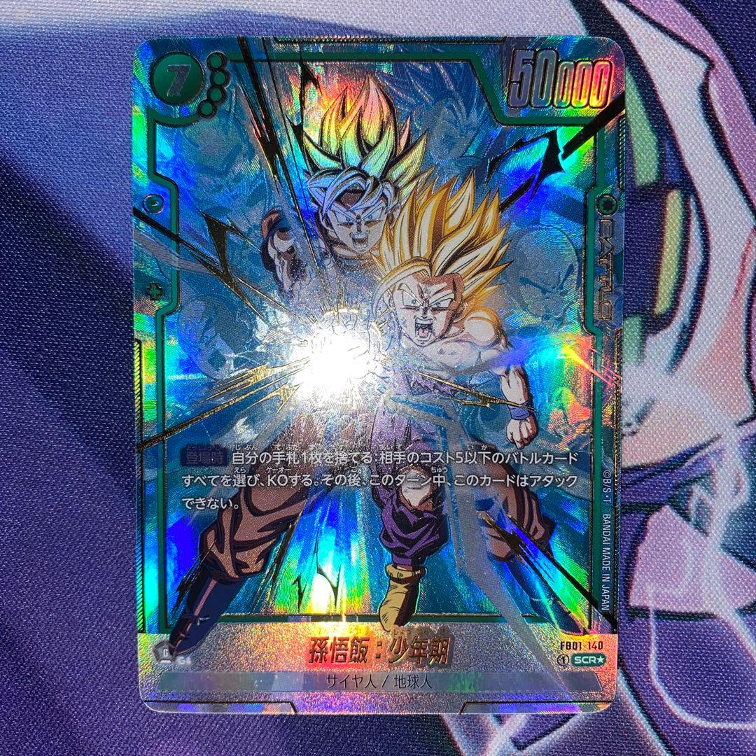 孫悟飯:少年期 FB01-140 シークレットパラレル３枚