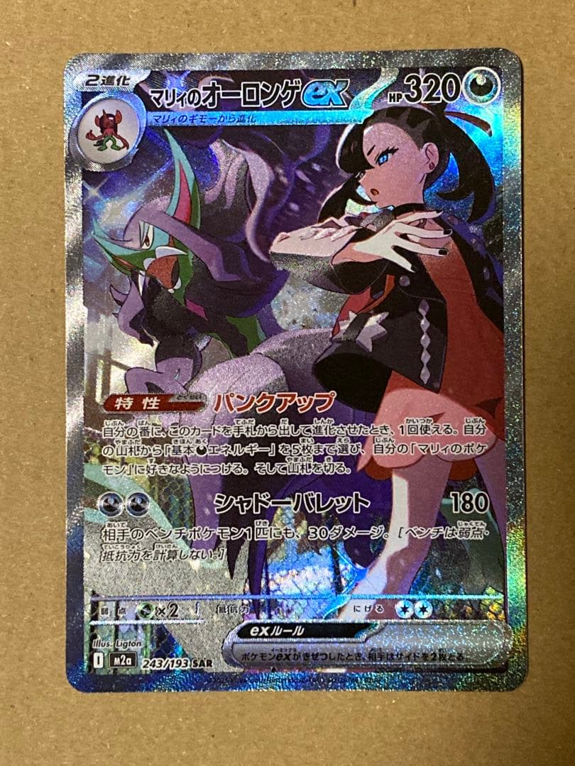 【極美品】 マリィのオーロンゲex SAR センタリング◎ PSA10 候補