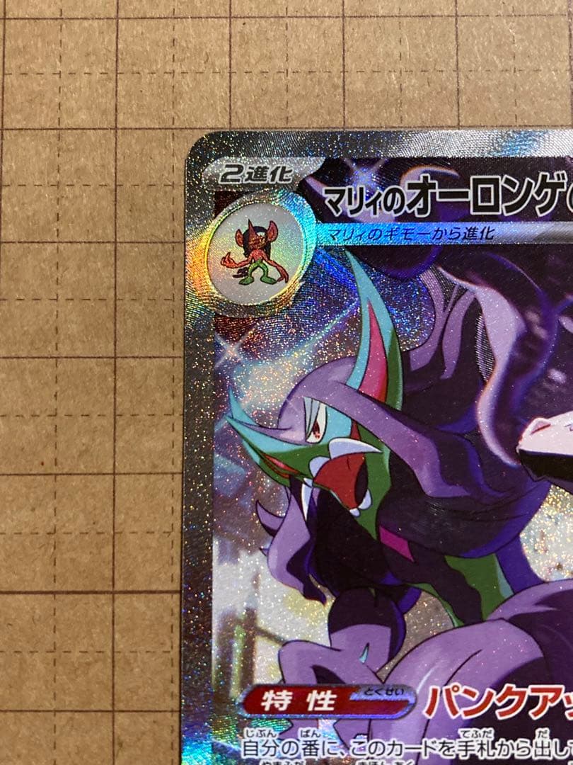 【極美品】 マリィのオーロンゲex SAR センタリング◎ PSA10 候補