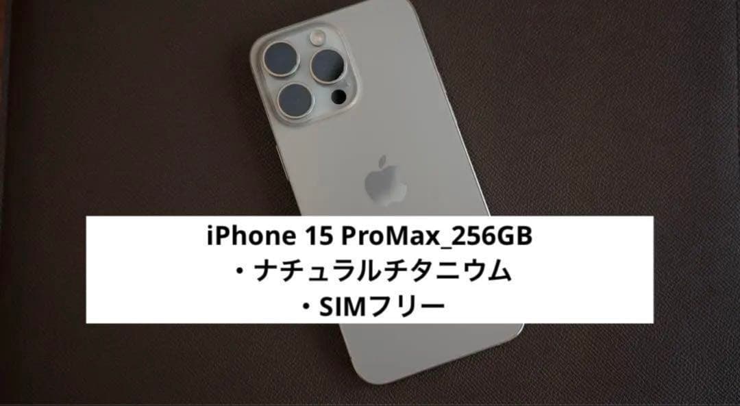 スマートフォン本体 iphone 15 Pro Max 256gb
