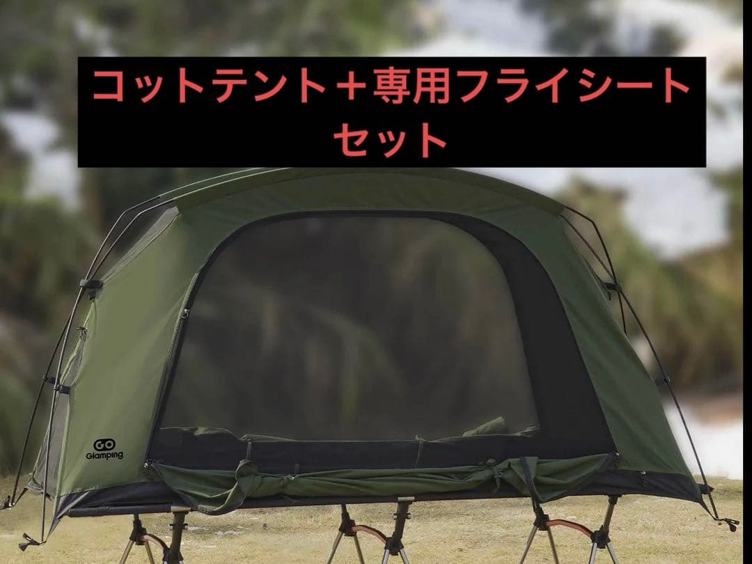 鈴*隼様 GO Glamping コットテント【SKY EYE CT】＋専用フラ