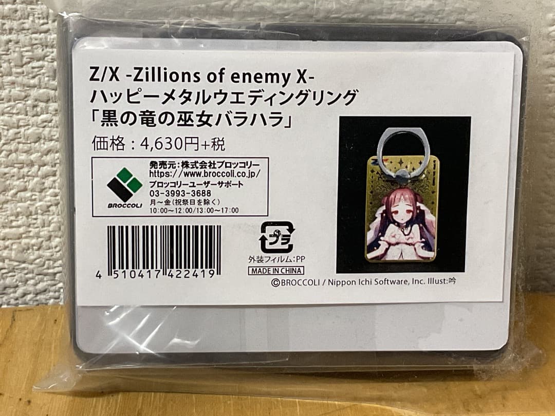 ハッピーメタルウエディングリング 黒の竜の巫女バラハラ ブロッコリー