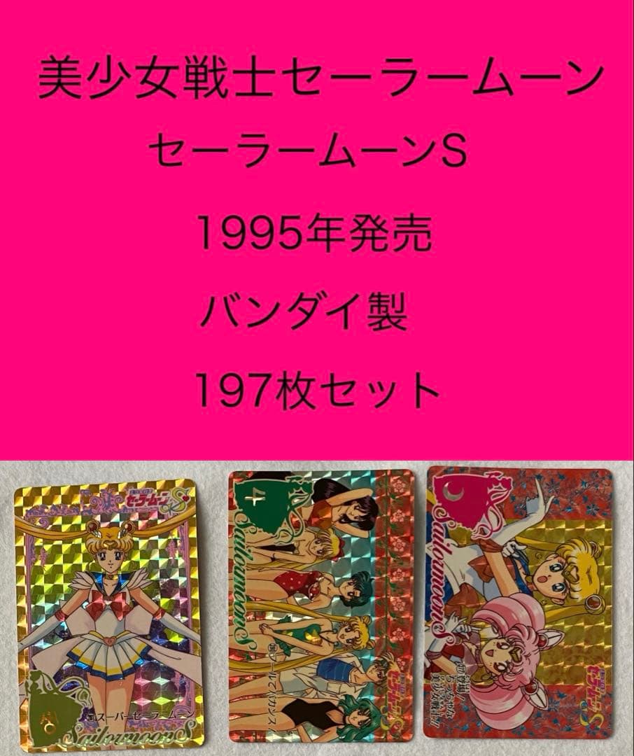 セーラームーンS カードダス　197枚セット　美少女戦士 バンダイ　平成レトロ