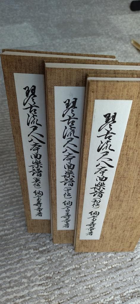 【希少】人間国宝 琴古流尺八本曲楽譜　初伝・中伝・奥伝　納富寿童著