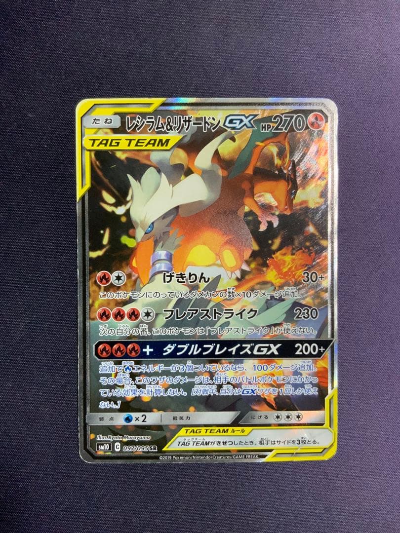 レシラム&リザードンGX SA ポケモンカード
