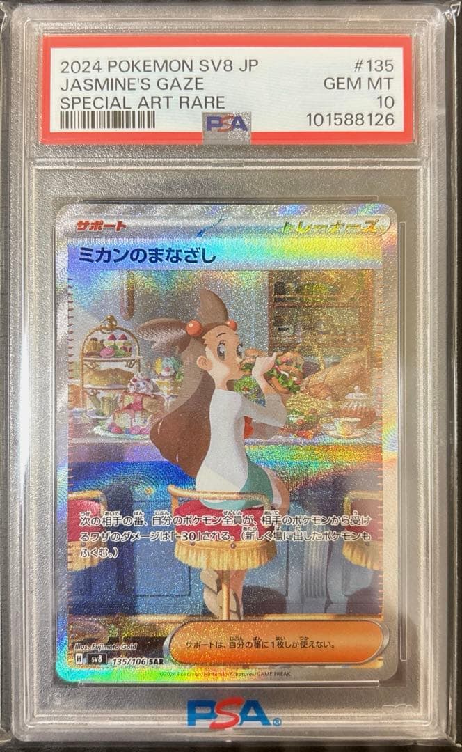 【PSA10】 ミカンのまなざし SAR SV8 超電ブレイカー ポケモンカード