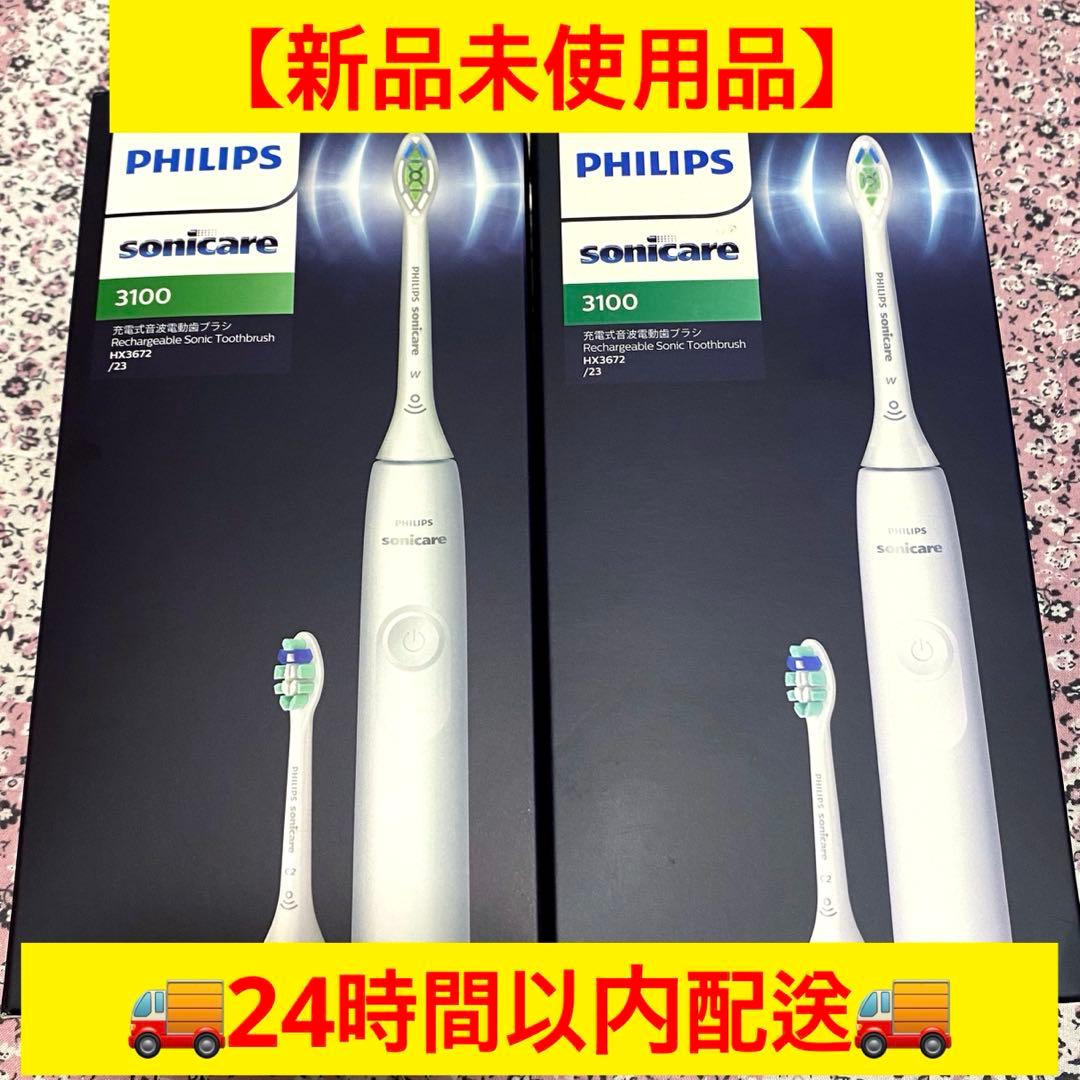 【新品/未使用24時間発送】PHILIPS HX3672/23 電動歯ブラシ2個