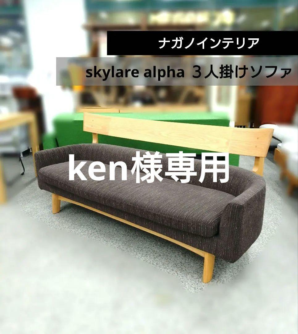 ナガノインテリア skylare alpha ３人掛けソファ　LDソファ