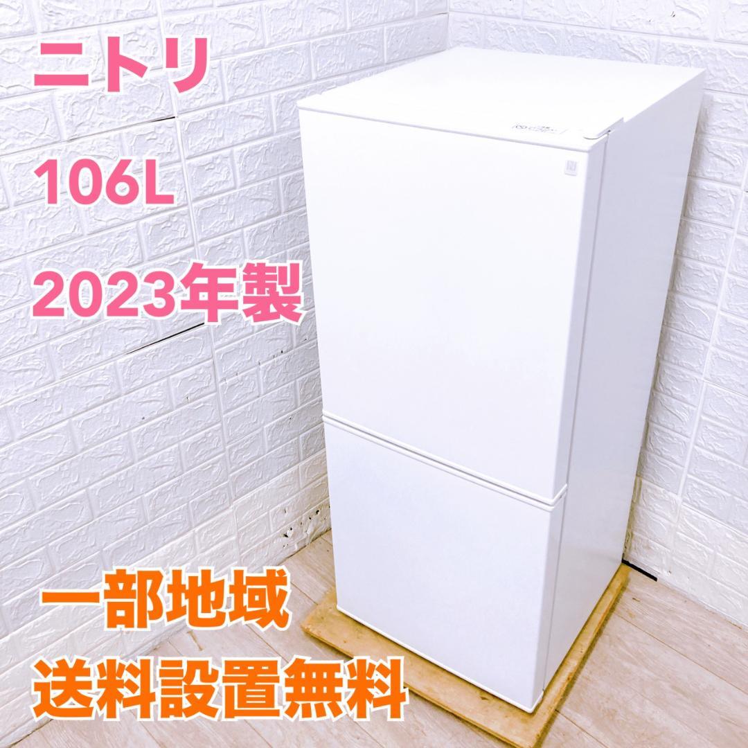 COT101712 ニトリ 106L 冷蔵庫 一人暮らし 小型