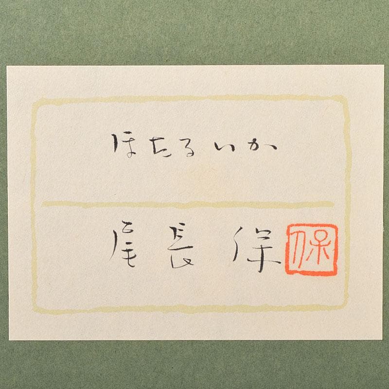 わんわん　尾長保漆レリーフ電鋳製　ほたるいか渚の幻想シリーズMR9187B