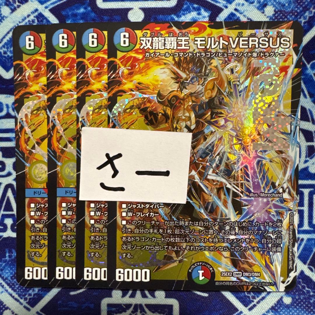 メルカリ便 双龍覇王モルトVERSUS 4枚