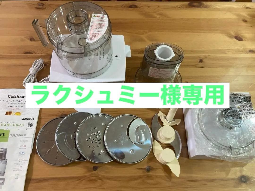 【⭐︎ラクシュミー⭐︎】クイジナート DLC-191J フードプロセッサー