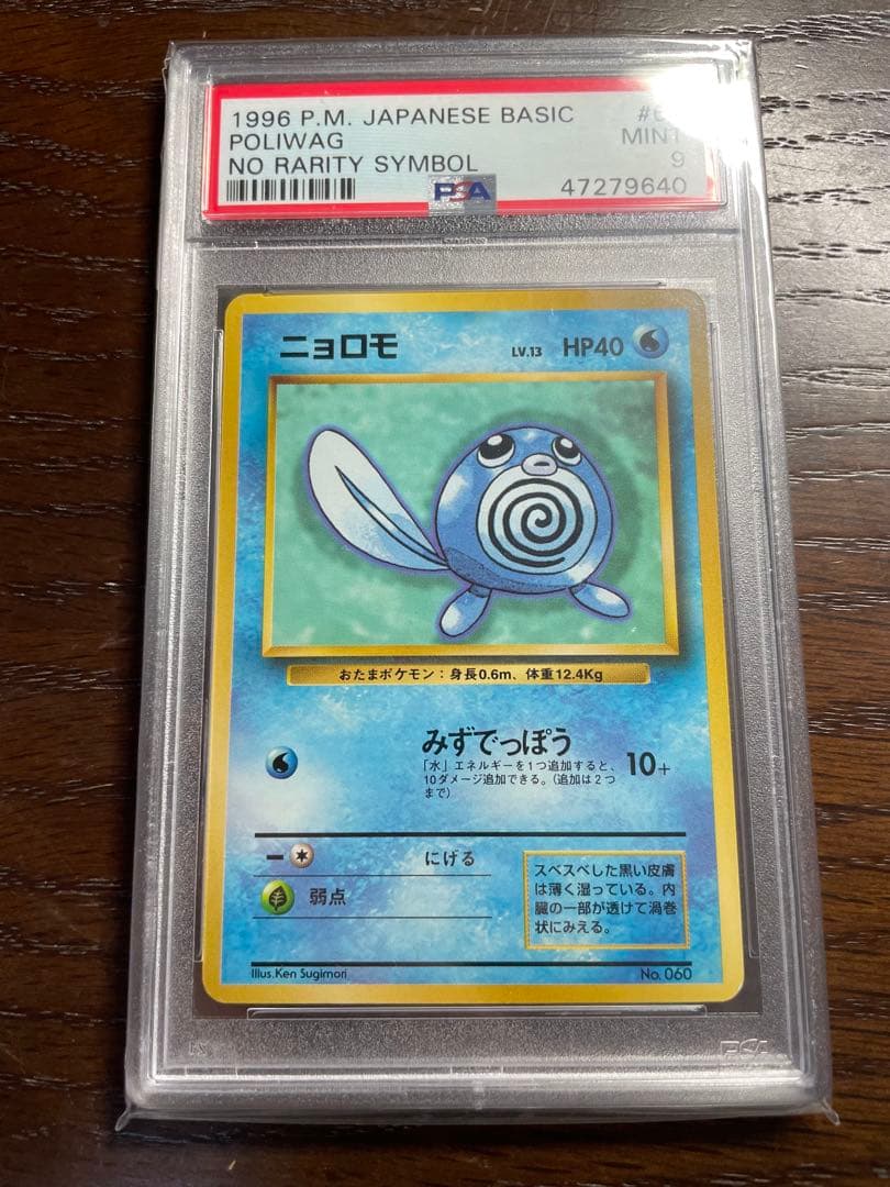 ニョロモ 初版　マークなし