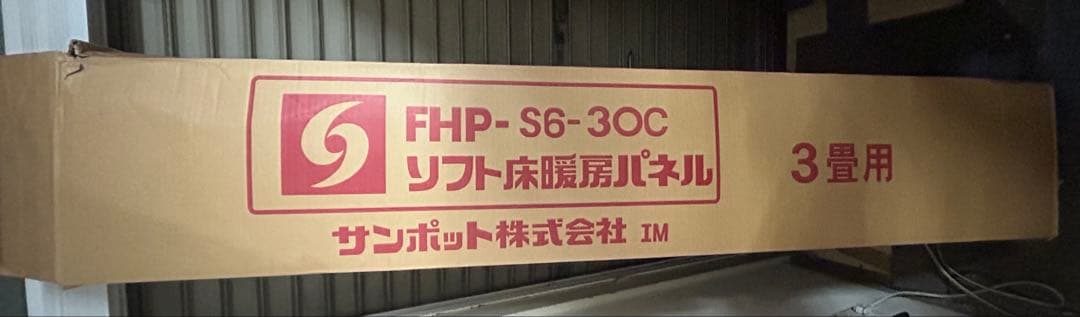 サンポット　ソフト床暖パネル　FHP-S6-30 3畳用