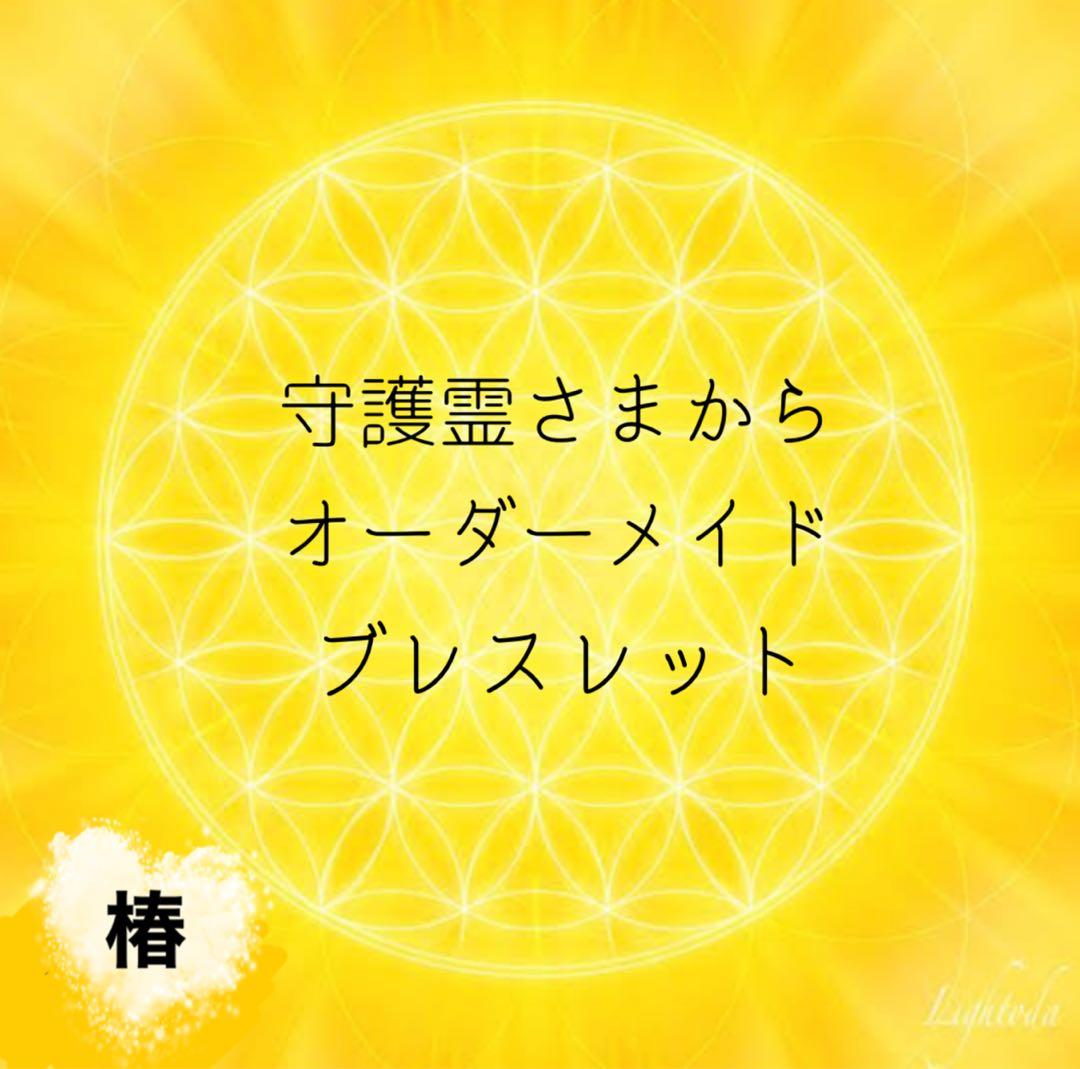 守護霊さまから　オーダーメイドブレスレット⭐️