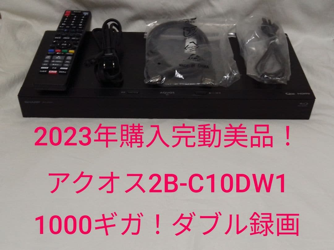 即発送!使用頻度少の完動美品！アクオス2B-C10DW1ブルーレイレコーダー
