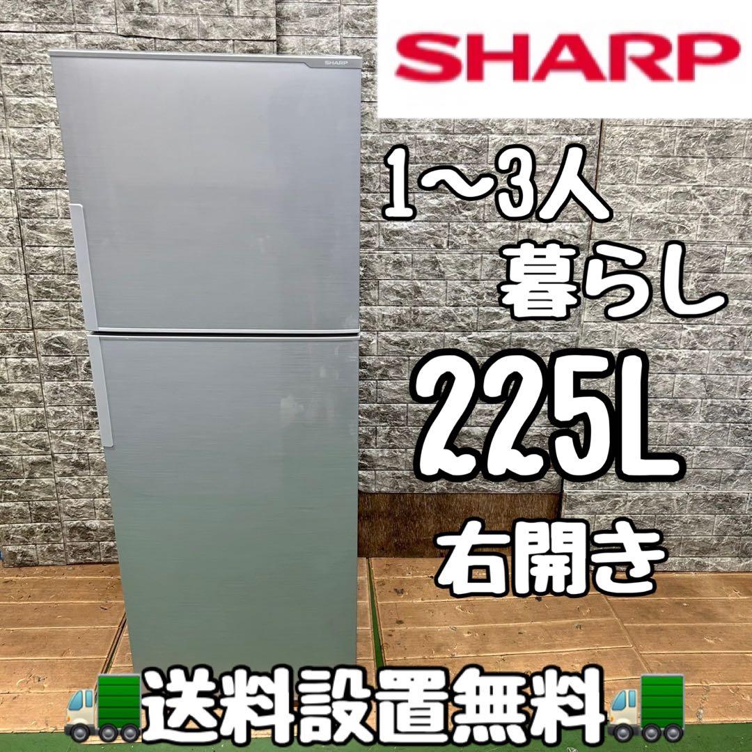 809シャープ　中型　冷蔵庫　225L 小型　一人暮らし　右開き　1〜3人暮らし