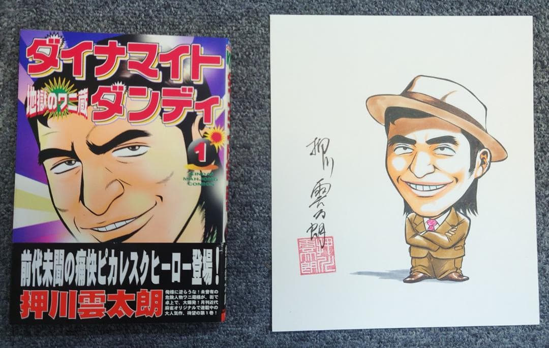 ダイナマイトダンディ1巻　押川雲太朗　サイン付き　イラスト付き　原画付き