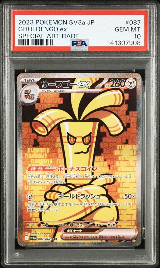 サーフゴーex SAR PSA10 鑑定品