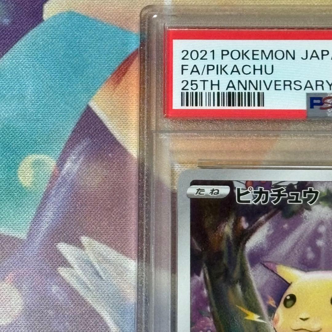 ピカチュウ 25thアニバーサリーコレクション PSA10
