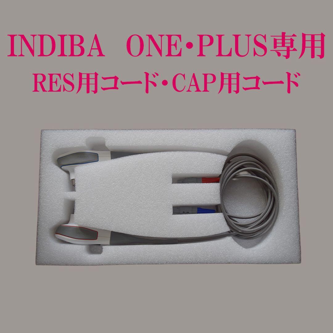INDIBA ONE・PLUS 専用 バックアップキット
