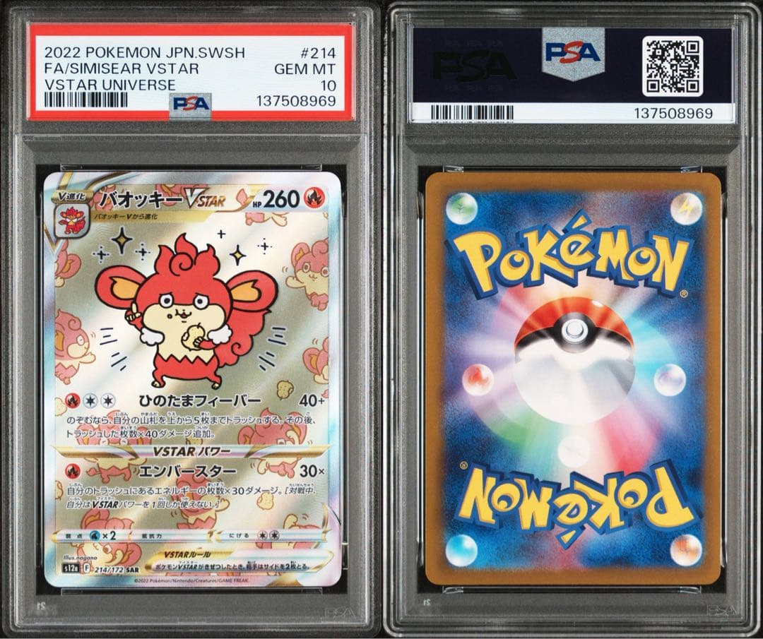 【美品】PSA10 バオッキーVSTAR SAR 214/172