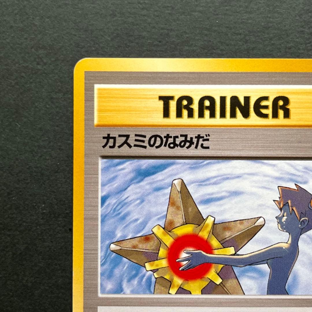ポケモン 旧裏 カスミのなみだ トレーナーカード レア