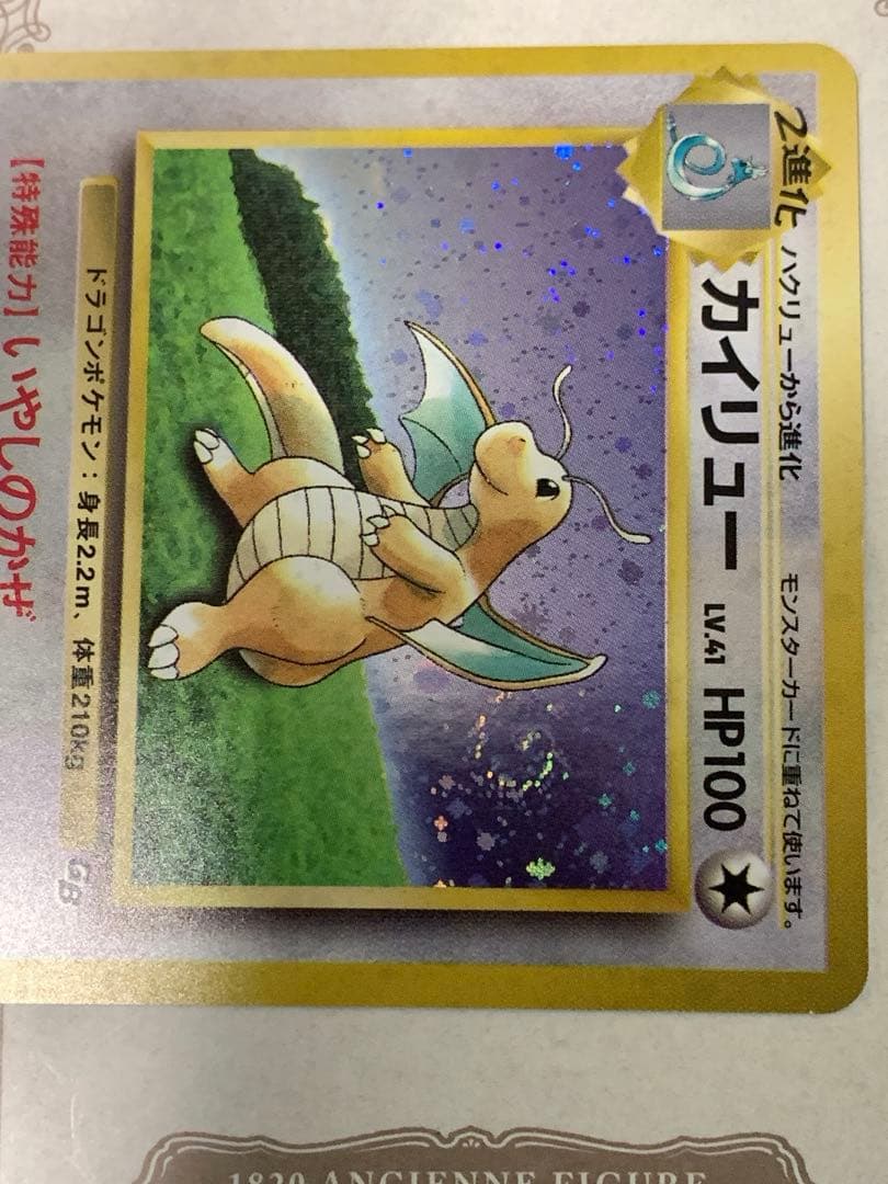 ポケモンカード 旧裏面 カイリュー LV.41 No.149 GB ホロ
