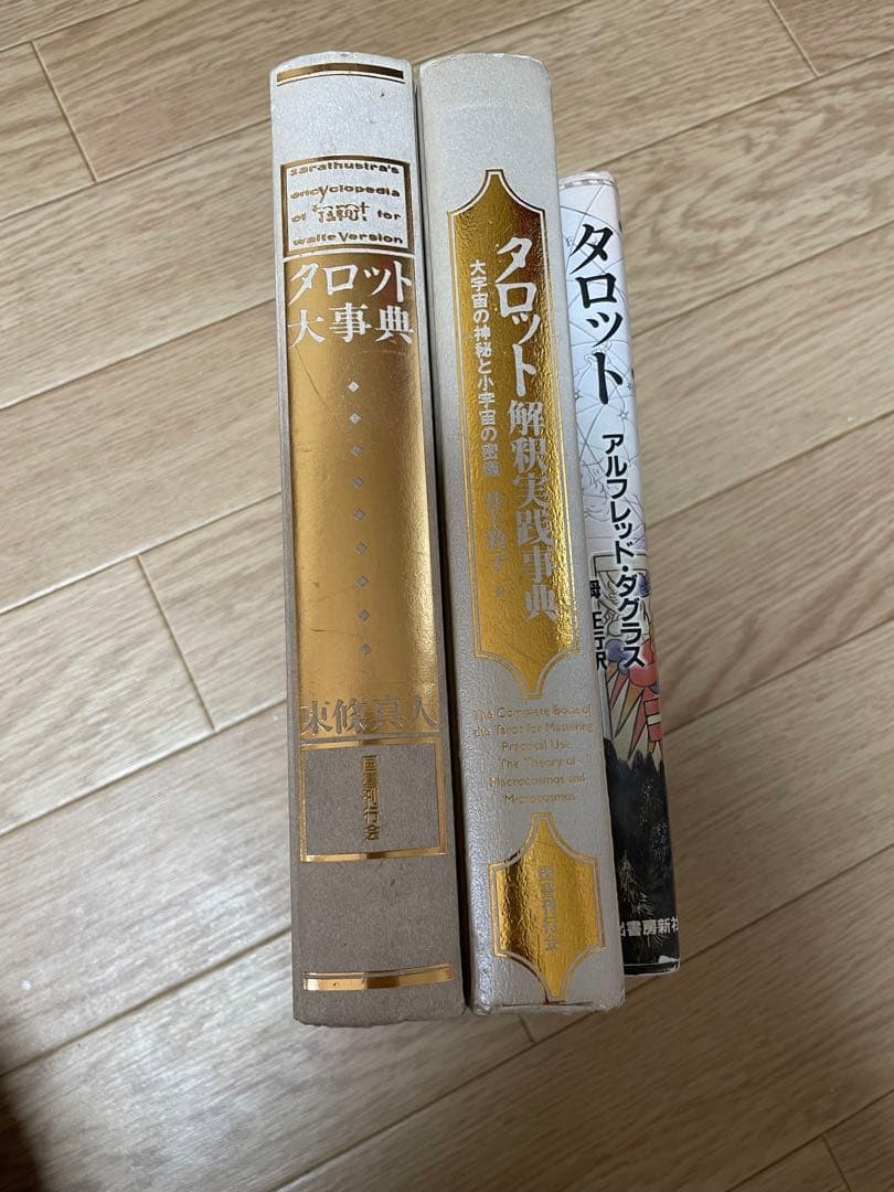 タロット本3冊セット　まとめ売り　タロット大辞典　タロット解釈実践辞典　希少本