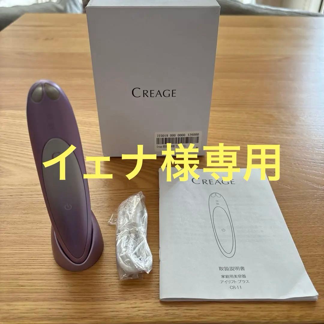 CREAGE CG-11 美顔器 アイリフトプラス パープル