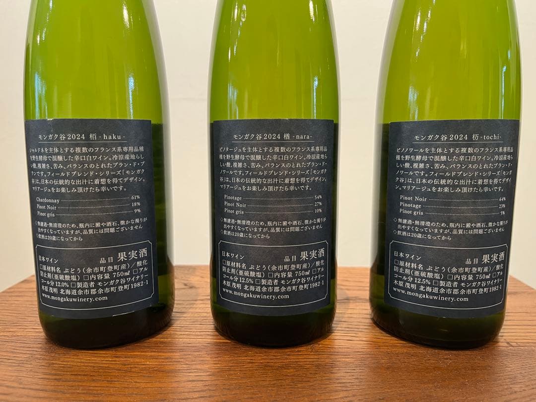 モンガク谷ワイナリー 2024 栢＆楢&栃3本セット