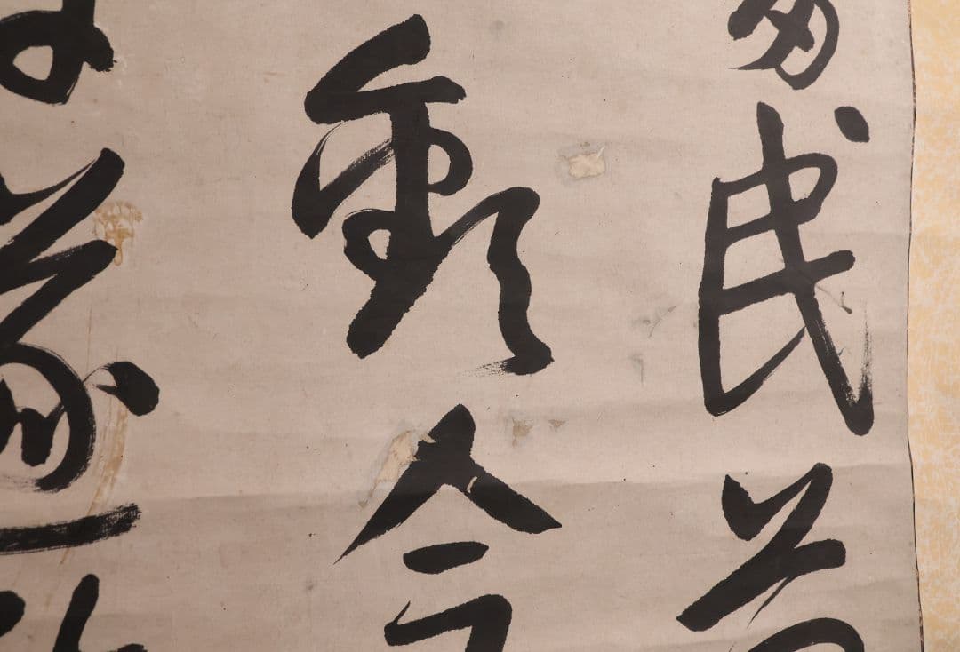 【模写】江戸期 海保青陵 三行書 紙本 掛軸 儒学者 経世家 MB18