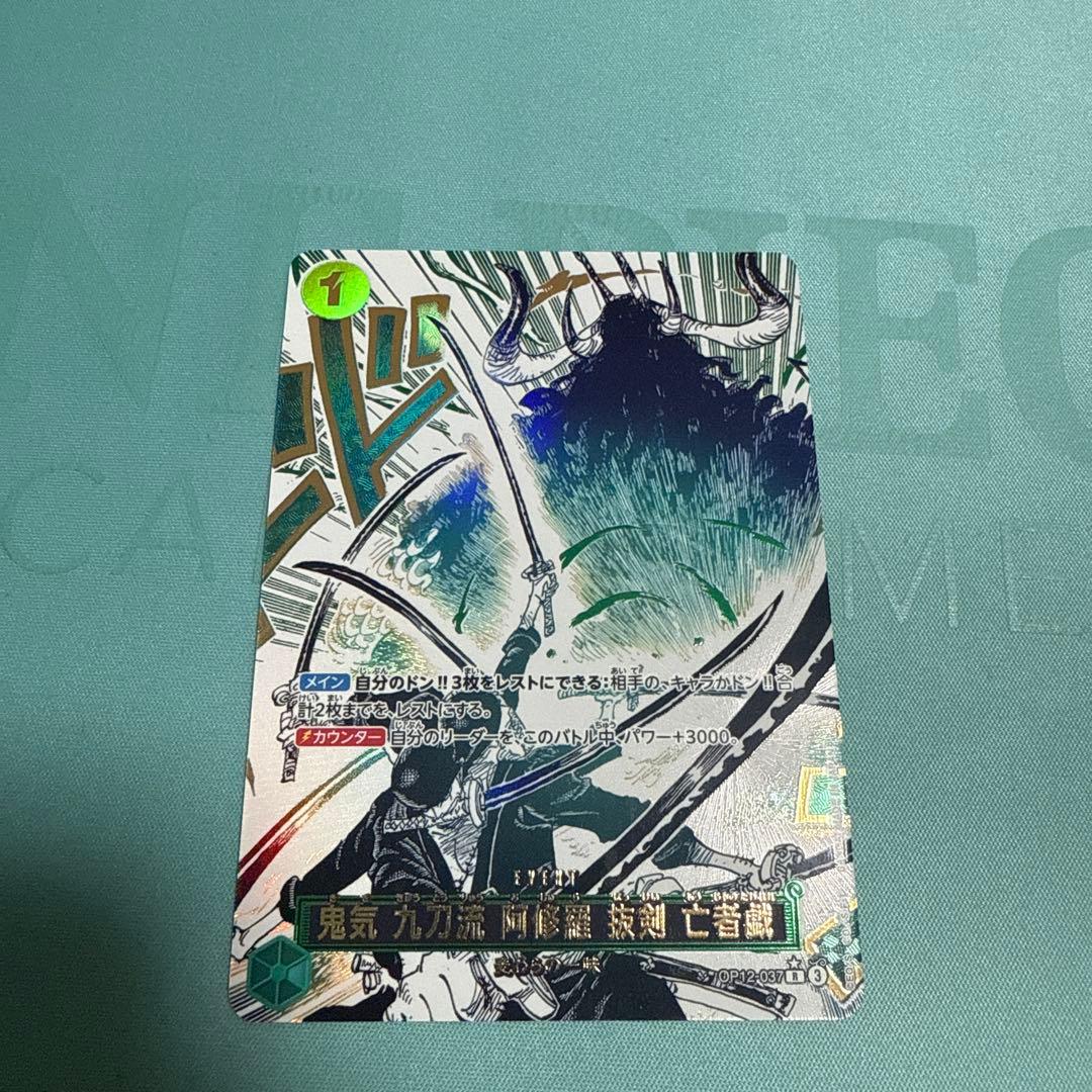 鬼気九刀流阿修羅抜剣亡者戯 ワンピースカードゲーム スーパーパラレル
