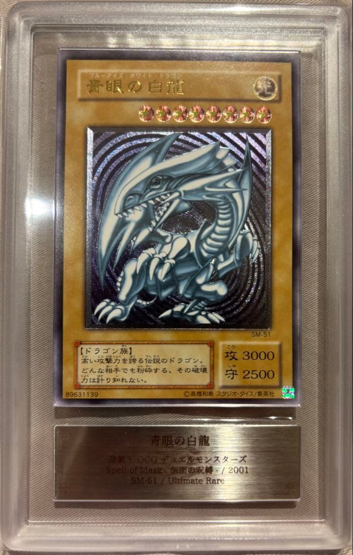 ARS9 青眼の白龍 SM-51 レリーフ 紫艶