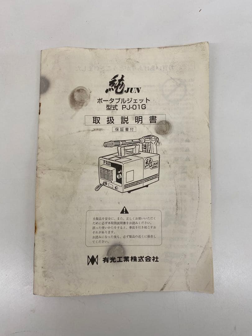 高圧洗浄機 純JUN PJ-01G ポータブルジェット 有光工業