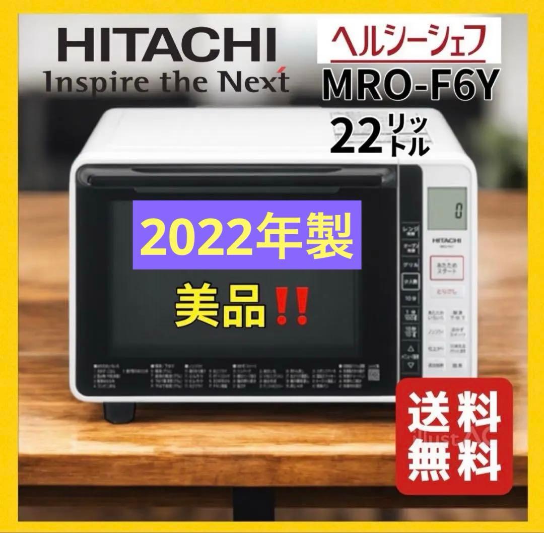 即決優先‼️保証書有⭐︎美品⭐︎HITACHI MRO-F6Y オーブンレンジ 22L