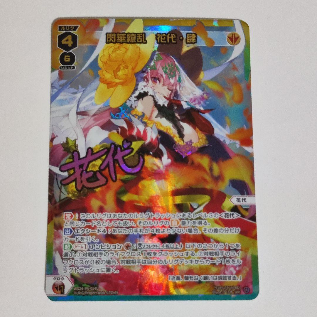 ウィクロス 閃華繚乱 花代・肆 UR