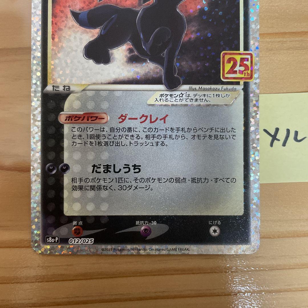 ポケモンカードゲーム ブラッキー 25th プロモ