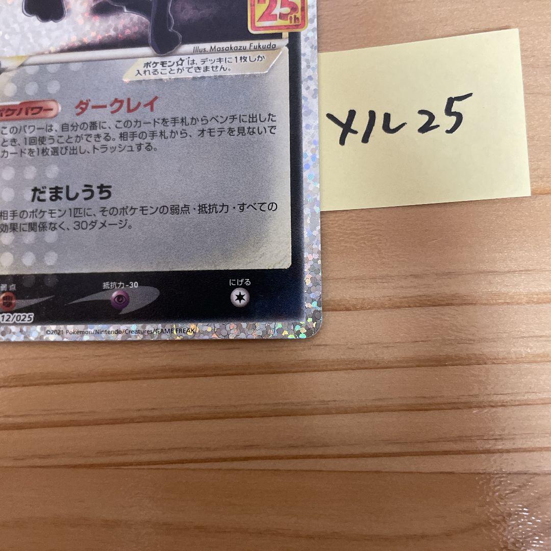 ポケモンカードゲーム ブラッキー 25th プロモ