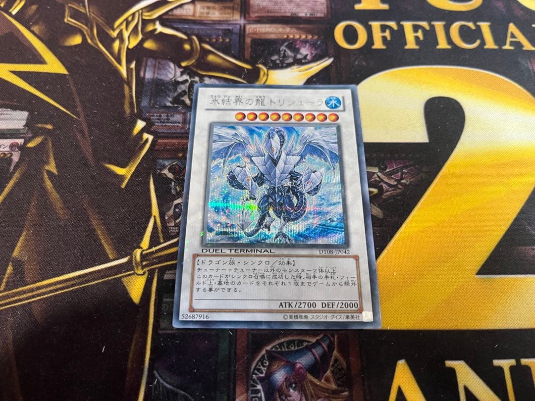 氷結界の龍トリシューラ DTシークレット