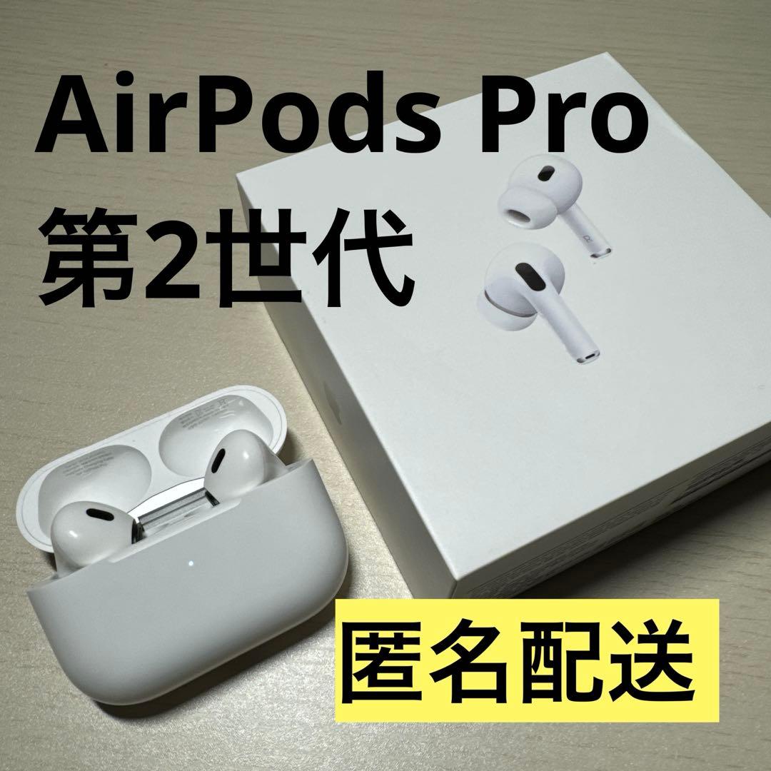 正規品 AirPods Pro 第2世代 本体 充電ケース付き＋おまけ