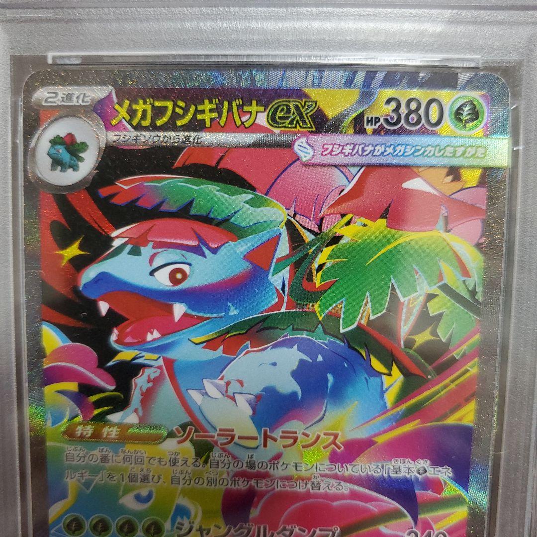 メガフシギバナex　PSA10　087/063