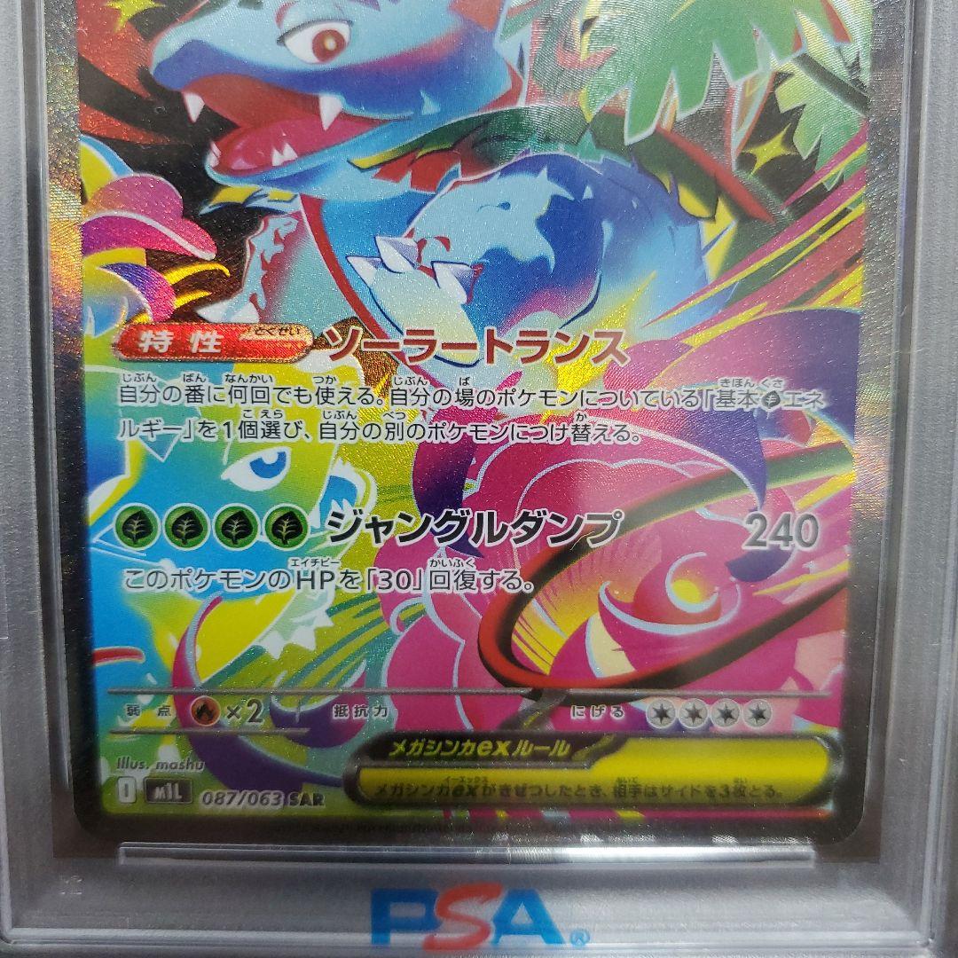 メガフシギバナex　PSA10　087/063