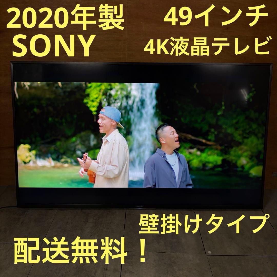 一都三県限定　配送無料　4K液晶テレビ　SONY BRAVIA 2020年製