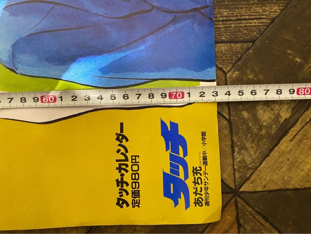 タッチ カレンダー 1986年 あだち充 当時物 少年サンデー レア 昭和レトロ