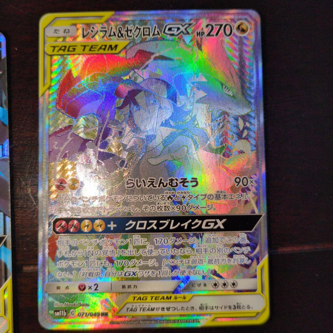 レシラム&ゼクロム GX 270 HP TAG TEAM