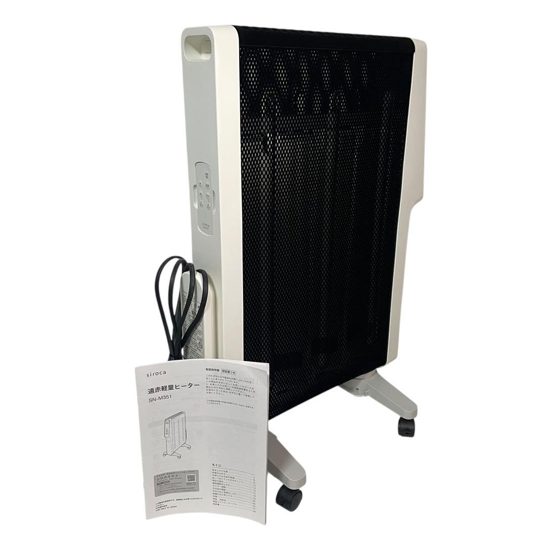 【美品】シロカ 遠赤軽量ヒーター かるポカ SN-M351(W)