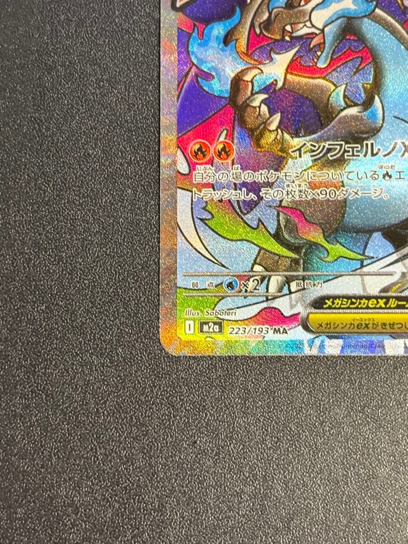 【中国語箔押しエラー】メガリザードンX ex MA 超级喷火龙