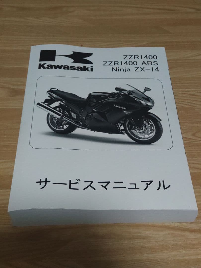 カワサキ ZZR1400 サービスマニュアル 2008-2011