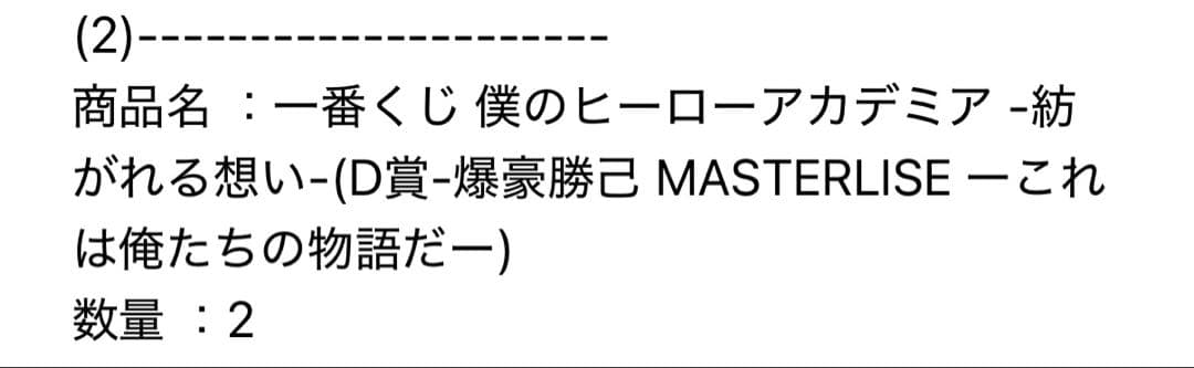一番くじ 僕のヒーローアカデミア紡がれる想い d賞 爆豪勝己 f-2賞 爆豪勝己